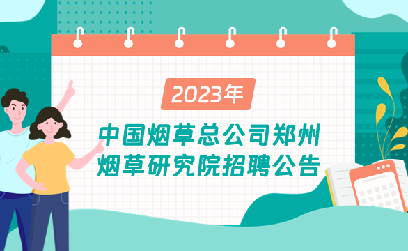 中国烟草总公司郑州烟草研究院2023年招聘公告